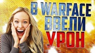 #[1000 и 1 способ] В WarFace ввели урон или вылечил свой пинг !!!