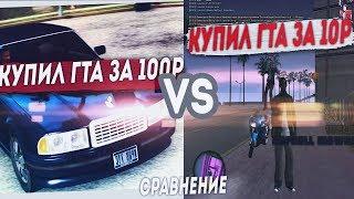 КУПИЛ СБОРКУ GTA ЗА 100 РУБЛЕЙ И 10 РУБЛЕЙ! СРАВНЕНИЯ! СБОРКИ В ОПИСАНИИ!