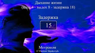 Дыхание жизни (вдох 4 - выдох 8 - задержка 18)