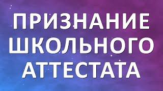 Признание школьного аттестата в Германии.