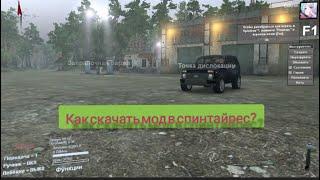 КАК УСТАНОВИТЬ МОДЫ В SPINTIRES В 2022 ГОДУ ?!