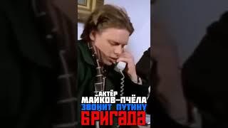  АКТЁР ПАВЕЛ МАЙКОВ ЗВОНИТ ПУТИНУ ПЧЁЛА ИЗ БРИГАДЫ РАЗГОВОР С ПРЕЗИДЕНТОМ РОССИИ БЕЗРУКОВ #shorts