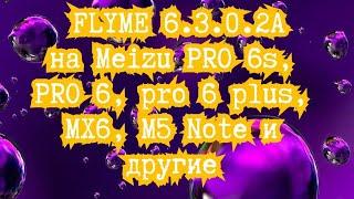 Flyme 6.3.0.2A установка новой прошивки.