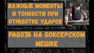 Отработка удара на боксерском мешке. Важные моменты и советы от мастера спорта.