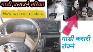 गाडी_कसरी_चलाउने_अगाडीकसरी_बडाउने_रोक्ने_कसरी_How__to_drive_mini_bus । Mar122019