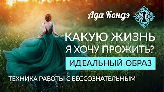 ИДЕАЛЬНЫЙ ОБРАЗ. Как получить ответ от бессознательного на вопросы: "Кто я?" и "О чем я мечтаю?"