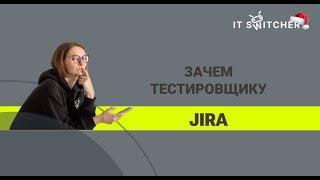 Зачем тестировщику Jira