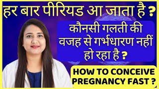 हर बार पीरियड आ जाता है ? कौनसी गलती की वजह से गर्भधारण नहीं हो रहा है ? HOW TO CONCEIVE FAST