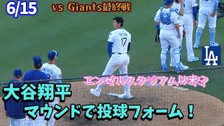 勝利のフォーメーションで大谷選手マウンドに！この光景はエンゼルスタジアム以来か？明日は投手復帰戦