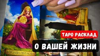  О ВАШЕЙ ЖИЗНИ сейчас и в будущем Гадание на таро онлайн  Vedascara