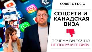 ОТКАЗ В ВИЗЕ В КАНАДУ: как ваши соцсети портят визовую заявку