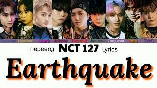 NCT 127 – Earthquake Lyrics 가사 엔시티 127 (Color_Coded_HAN_ENG_RUS) // перевод на русский