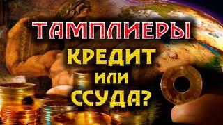 Тамплиеры. Кредит или ссуда?