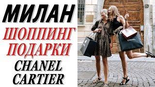 МИЛАН 2 ДНЯ 3 ОБРАЗА | ШОППИНГ | ПОКУПКА ПОДАРКОВ CHANEL CARTIER BOTTEGA VENETA | ВЛОГ ИЗ ИТАЛИИ