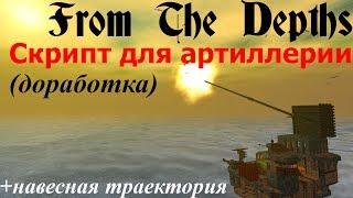 From The Depths: LUA скрипт для артиллерии #2. Вводим поправки. Теперь пушка будет точнее.