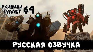 Скибиди туалет 64 (РУССКАЯ ОЗВУЧКА) skibidi toilet 64