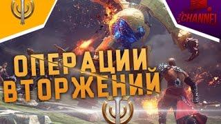 Skyforge: Операции вторжений