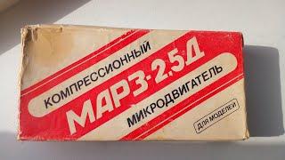 Обзор микродвигателя МАРЗ-2,5Д