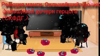 Реакция манги: Сильнейший кролик фальшивой дочери герцога (СКФДГ) 1/?