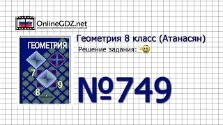 Задание № 749 — Геометрия 8 класс (Атанасян)