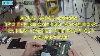 ASUS K40AB K50AB Не включается, не заряжается. Нет реакции на кнопку включения.