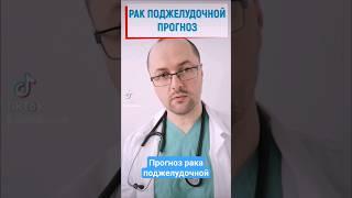 Рак поджелудочной - прогноз #рак #больвживоте #поджелудочная #поджелудочнаяжелеза #опухоль