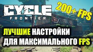 ЛУЧШИЕ НАСТРОЙКИ ДЛЯ МАКСИМАЛЬНОГО FPS PVP  | The Cycle Frontier