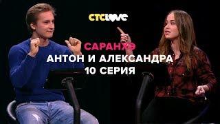 Анатолий Цой, Антон и Александра Лукьянова | Саранхэ | Серия 10