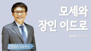 모세와 장인 이드로 | 출애굽기 18:1-27 | 한동은 담임목사 | 주님의교회