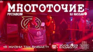 Многоточие (Руставели & DJ Hassan) - В жизни так бывает (Live • Владивосток • 20.09.2023)