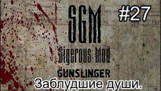 S.T.A.L.K.E.R.  SGM 2.2 + Gunslinger Mod ver 1.1  #27. Заблудшие души.Поиск предателя.Именное оружие