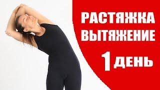 РАСТЯЖКА НА ВСЕ ТЕЛО День 1 | РАСТЯЖКА СПИНЫ | ВЫТЯЖЕНИЕ и Упражнения на растяжку | Йога chilelavida