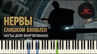 Нервы - Слишком Влюблен НОТЫ & MIDI | КАРАОКЕ | PIANO COVER | PIANOKAFE