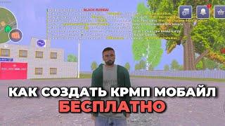 КАК СОЗДАТЬ КРМП МОБАЙЛ ПРОЕКТ БЕСПЛАТНО ЗА 5 МИНУТ