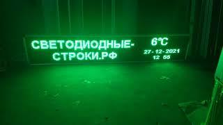 Led бегущая строка 293 х 53 зеленая. Светодиодные-Строки.рф