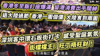 香港冬至飯訂座爆滿！留港消費出手闊綽 返大陸過節！香港一圍個價大陸食到兩圍！深圳客中環石板街打卡感受聖誕氣氛！街檔檔主：旺丁唔旺財！｜CC字幕｜日更頻道 #東張西望 #何太 #何伯 #李龍基