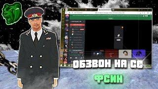 Обзвон на старший состав ФСИН | Black Russia