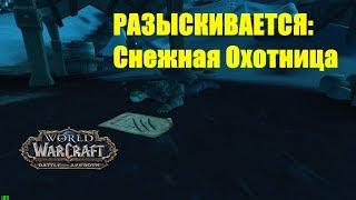 World of Warcraft. Задание - РАЗЫСКИВАЕТСЯ: Снежная Охотница