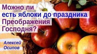 Можно ли есть яблоки до праздника Преображения Господня? Яблочный спас