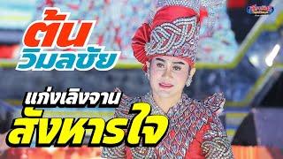 สุดท่อนั้น!ท่อนประหาร แก่งเลิงจาน ประหารใจ พระเอกต้น วิมลชัย  ลำม่วนมัก!