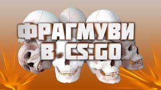 ФРАГМУВИ CS:GO