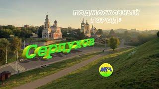 [MRF - Пешие прогулки] #15. Подмосковный город: Серпухов