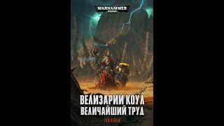 БекоСтрим ● Велизарий Коул - Великий Труд ● часть 1 ● Warhammer 40000