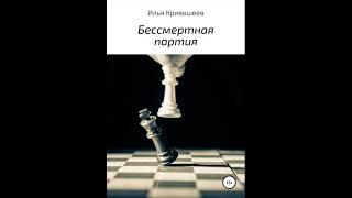 Бессмертная партия. Илья Кривошеев