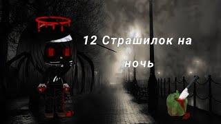 Топ 12 Страшилок на ночь | Гача Лайф Гача клуб Gacha life...