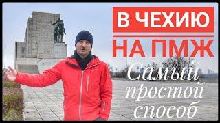 САМЫЙ ПРОСТОЙ СПОСОБ ПЕРЕЕХАТЬ В ЧЕХИЮ НА ПМЖ 