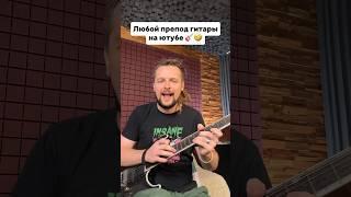  Любой препод гитары на ютубе 