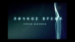 ЛИЧНОЕ ВРЕМЯ. ЕЛЕНА ШАНИНА