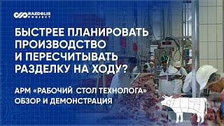 «Рабочий стол технолога мясопереработки» в «1С:ERP»: ускорение планирования и пересчёт разделки