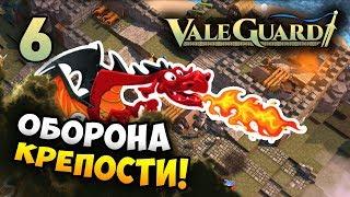 ЭТОТ ДРАКОН С*КА СДЕЛАЛ МОЙ ДЕНЬ! =) ValeGuard / Эпизод 6